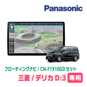 デリカD:3(BM20・H23/10～H26/9)専用セット　パナソニック / CN-F1X10GD　10インチ・フローティングナビ(配線込)