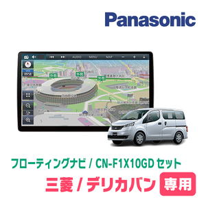 デリカバン(BVM20・H26/11～H28/1)専用セット　パナソニック / CN-F1X10GD　10インチ・フローティングナビ(配線込)