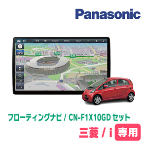 i(H18/1～H25/9)専用セット　パナソニック / CN-F1X10GD　10インチ・フローティングナビ(配線込)