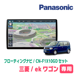 ekワゴン(H82W・H18/9～H25/6・MT車)専用セット　パナソニック / CN-F1X10GD　10インチ・フローティングナビ(配線/パネル込)