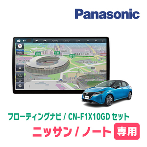 ノート(E13系・R2/12～R6/1)専用セット　パナソニック / CN-F1X10GD　10インチ・フローティングナビ(配線/パネル込)