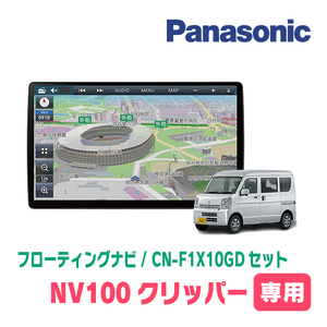 NV100クリッパー(DR64V・H25/12～H27/2・MT車)専用セット　パナソニック / CN-F1X10GD　10インチ・フローティングナビ(配線/パネル込)