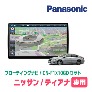 ティアナ(L33・H26/2～R2/7)専用セット　パナソニック / CN-F1X10GD　10インチ・フローティングナビ(配線/パネル込)