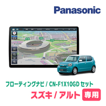 アルト(HA37S・R4/1～現在・全方位モニター付車)専用セット　パナソニック / CN-F1X10GD　10インチ・フローティングナビ_画像1