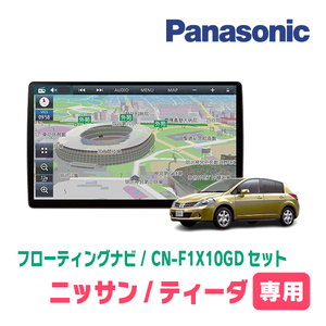 ティーダ(H16/9～H24/8)専用セット　パナソニック / CN-F1X10GD　10インチ・フローティングナビ(配線込)