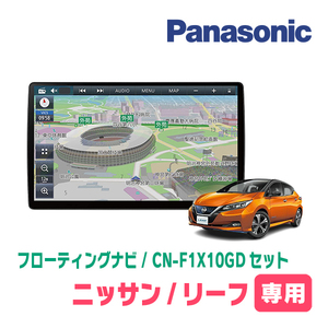 リーフ(ZE1・H29/10～R4/4)専用セット　パナソニック / CN-F1X10GD　10インチ・フローティングナビ(配線/パネル込)