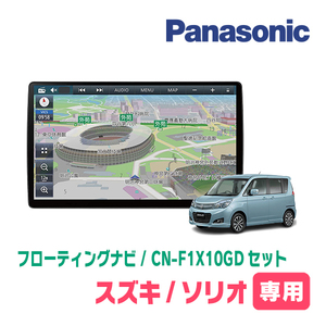 ソリオ(MA15S・H23/1～H27/8)専用セット　パナソニック / CN-F1X10GD　10インチ・フローティングナビ(配線/パネル込)