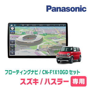 ハスラー(MR31S・H26/1～H30/11)専用セット　パナソニック / CN-F1X10GD　10インチ・フローティングナビ(配線/パネル込)