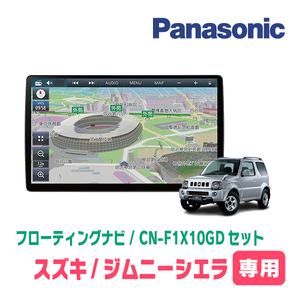 ジムニーシエラ(JB43W・H16/10～H30/7)専用セット　パナソニック / CN-F1X10GD　10インチ・フローティングナビ(配線/パネル込)