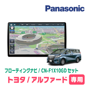 アルファード(30系・H27/1～R1/12)専用セット　パナソニック / CN-F1X10GD　10インチ・フローティングナビ(配線/パネル込)