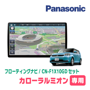 カローラルミオン(H19/10～H28/1)専用セット　パナソニック / CN-F1X10GD　10インチ・フローティングナビ(配線/パネル込)