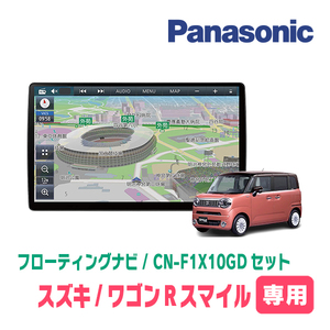 ワゴンRスマイル(R3/9～現在・全方位モニター無車)専用セット　パナソニック / CN-F1X10GD　10インチ・フローティングナビ((配線/パネル込)