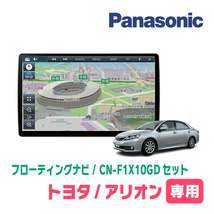 アリオン(H19/6～H28/6)専用セット　パナソニック / CN-F1X10GD　10インチ・フローティングナビ(配線/パネル込)_画像1