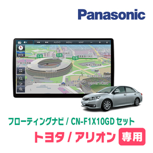 アリオン(H19/6～H28/6)専用セット　パナソニック / CN-F1X10GD　10インチ・フローティングナビ(配線/パネル込)