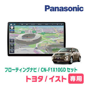 イスト(110系・H19/7～H28/4)専用セット　パナソニック / CN-F1X10GD　10インチ・フローティングナビ(配線/パネル込)