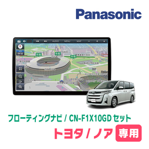 ノア(90系・R4/1～現在)専用セット　パナソニック / CN-F1X10GD　10インチ・フローティングナビ(配線/パネル込)