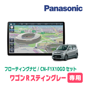 ワゴンRスティングレー(MH34S・H24/9～H29/1)専用セット　パナソニック / CN-F1X10GD　10インチ・フローティングナビ(配線/パネル込)