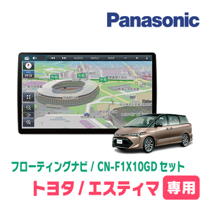 エスティマ(H28/6～R1/10)専用セット　パナソニック / CN-F1X10GD　10インチ・フローティングナビ(配線/パネル込)