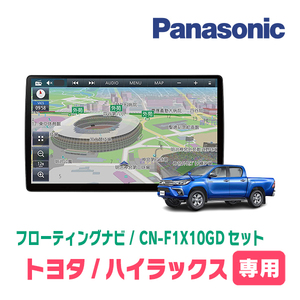 ハイラックス(125系・H29/9～R5/9)専用セット　パナソニック / CN-F1X10GD　10インチ・フローティングナビ(配線/パネル込)