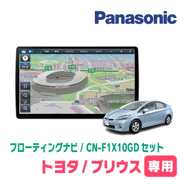 プリウス(30系・H21/5～H27/12)専用セット　パナソニック / CN-F1X10GD　10インチ・フローティングナビ(配線/パネル込)