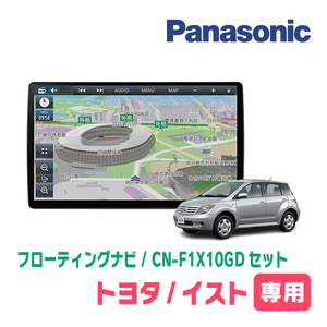 イスト(60系・H14/5～H19/7)専用セット　パナソニック / CN-F1X10GD　10インチ・フローティングナビ(配線/パネル込)