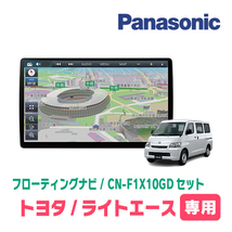 ライトエース(H20/1～R2/9)専用セット　パナソニック / CN-F1X10GD　10インチ・フローティングナビ(配線/パネル込)_画像1