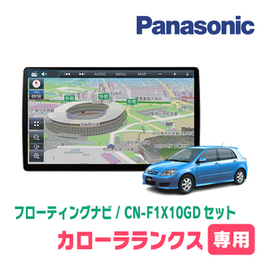 カローラランクス(H13/1～H18/9)専用セット　パナソニック / CN-F1X10GD　10インチ・フローティングナビ(配線/パネル込)