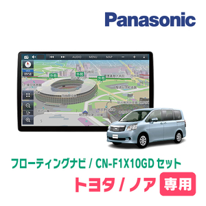 ノア(70系・H19/6～H26/1)専用セット　パナソニック / CN-F1X10GD　10インチ・フローティングナビ(配線/パネル込)