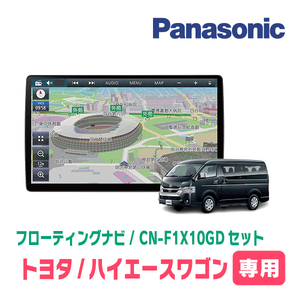 ハイエースワゴン(200系・H16/8～H25/12)専用セット　パナソニック / CN-F1X10GD　10インチ・フローティングナビ(配線/パネル込)