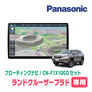 ランドクルーザープラド(150系・H29/9～現在)専用セット　パナソニック / CN-F1X10GD　10インチ・フローティングナビ(配線/パネル込)