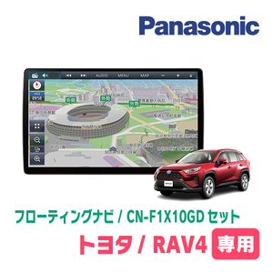 RAV4(50系・H31/4～現在)専用セット　パナソニック / CN-F1X10GD　10インチ・フローティングナビ(配線/パネル込)