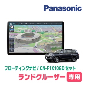 ランドクルーザー(200系・H27/8～R3/8)専用セット　パナソニック / CN-F1X10GD　10インチ・フローティングナビ(配線/パネル込)