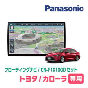 カローラ(210系・R4/10～現在)専用セット　パナソニック / CN-F1X10GD　10インチ・フローティングナビ(配線/パネル込)