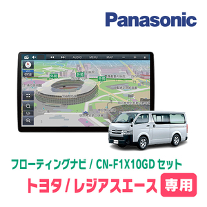 レジアスエース(200系・H25/12～R2/4)専用セット　パナソニック / CN-F1X10GD　10インチ・フローティングナビ(配線/パネル込)