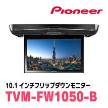 ヴォクシー(90系・R4/1～現在)専用セット　PIONEER / TVM-FW1050-B＋KK-Y111FD　10.1インチ・フリップダウンモニター_画像3
