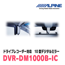 フィット(GR系・R2/2～現在)専用　アルパイン / DVR-DM1000B-IC　純正ミラーカバータイプ　ドラレコ搭載10型デジタルミラー_画像5