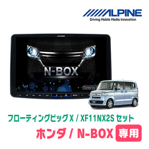 (最新データ)　N-BOX(JF3/4・H29/9～R5/9)専用セット　ALPINE/XF11NX2S　11インチ・フローティングナビ(配線/パネル込)