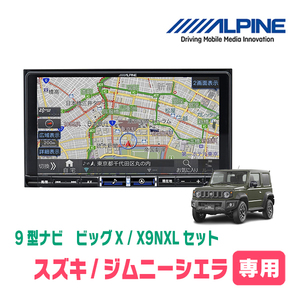 (最新データ)　ジムニーシエラ(JB74W・H30/7～現在)専用　X9NXL+KTX-X9-JI-64 / 9インチナビ・セット(ALPINE正規販売店)