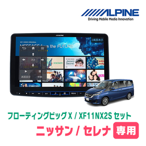 (最新データ)　セレナ(C27系・H28/8～R4/10)専用セット　ALPINE/XF11NX2S　11インチ・フローティングナビ(配線/パネル込)