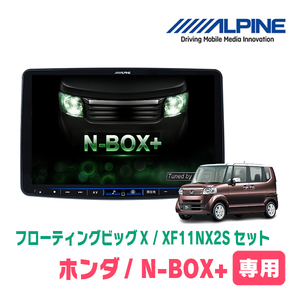 (最新データ)　N-BOX+(H27/2～H29/8)専用セット　ALPINE/XF11NX2S　11インチ・フローティングナビ(配線/パネル込)