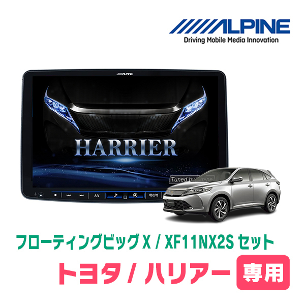 (最新データ)　ハリアー(60系・H29/6～R2/6)専用セット　ALPINE/XF11NX2S　11インチ・フローティングナビ(配線/パネル込)