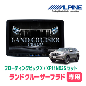 (最新データ)　ランドクルーザープラド(150系・H29/9～現在)専用　ALPINE/XF11NX2S　11インチ・フローティングナビ(配線/パネル込)