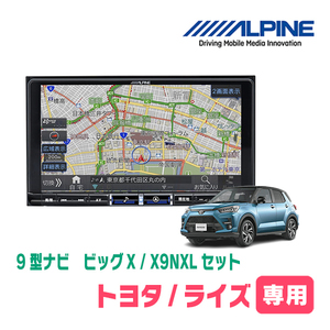 (最新データ)　ライズ(R1/11～現在)専用　X9NXL+KTX-X9-RZ-200-NR / 9インチナビ・セット(ALPINE正規販売店)