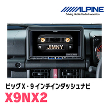 (最新データ)　ジムニー(JB64W・H30/7～現在)専用　X9NX2+KTX-X9-JI-64 / 9インチナビ・セット(ALPINE正規販売店)_画像2