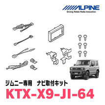 (最新データ)　ジムニー(JB64W・H30/7～現在)専用　X9NX2+KTX-X9-JI-64 / 9インチナビ・セット(ALPINE正規販売店)_画像10