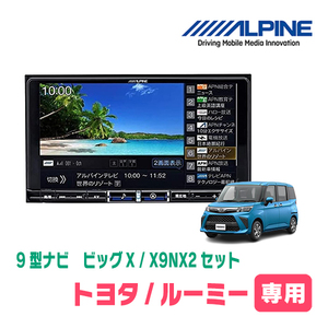 (最新データ)　ルーミー(H28/11～R2/9)専用　X9NX2+KTX-X9-TR-900-E-NR / 9インチナビ・セット(ALPINE正規販売店)