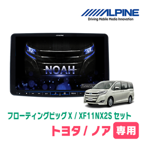 (最新データ)　ノア(80系・H26/1～R3/12)専用セット　ALPINE/XF11NX2S　11インチ・フローティングナビ(配線/パネル込)