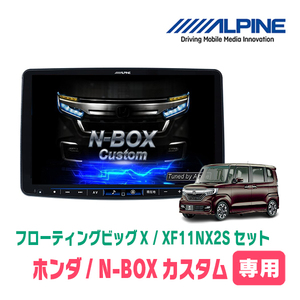 (最新データ)　N-BOXカスタム(JF3/4・H29/9～R5/9)専用セット　ALPINE/XF11NX2S　11インチ・フローティングナビ(配線/パネル込)