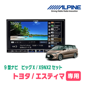 (最新データ)　エスティマ(H28/6～R1/10)専用　X9NX2+KTX-X9-ES-50-L / 9インチナビ・セット(ALPINE正規販売店)