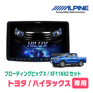 (最新データ)　ハイラックス(125系・H29/9～現在)専用　XF11NX2/11インチ・フローティングナビセット(ALPINE正規販売店)